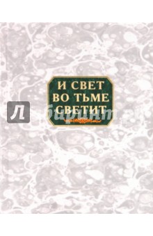 И свет во тьме светит - Константин Захаров