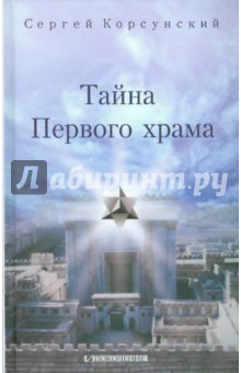 Тайна Первого храма - Сергей Корсунский
