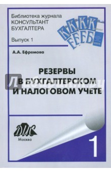 Резервы в бухгалтерском и налоговом учете - Анна Ефремова