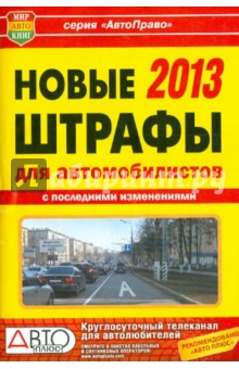 Новые штрафы для автомобилистов 2013 г.