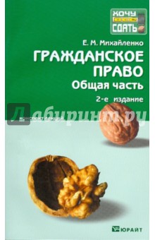 Елена Михайленко - Гражданское право. Общая часть: конспект лекций обложка книги Елена Михайленко - Гражданское право. Общая часть: конспект лекций обложка книги