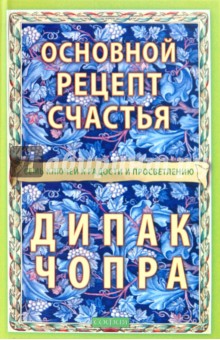 Дипак Чопра - Основной рецепт счастья. Семь ключей к радости и просветлению обложка книги Дипак Чопра - Основной рецепт счастья. Семь ключей к радости и просветлению обложка книги