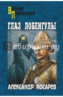 Александр Косарев - Глаз Лобенгулы обложка книги Александр Косарев - Глаз Лобенгулы обложка книги