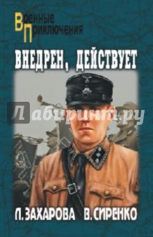 Захарова, Сиренко - Внедрен, действует обложка книги Захарова, Сиренко - Внедрен, действует обложка книги