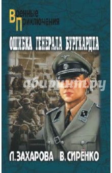 Захарова, Сиренко - Ошибка генерала Бургхардта обложка книги Захарова, Сиренко - Ошибка генерала Бургхардта обложка книги