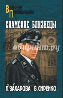 Захарова, Сиренко - Сиамские близнецы обложка книги Захарова, Сиренко - Сиамские близнецы обложка книги