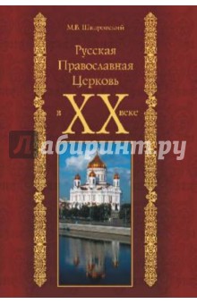 Михаил Шкаровский - Русская Православная Церковь в ХХ веке обложка книги Михаил Шкаровский - Русская Православная Церковь в ХХ веке обложка книги