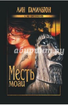 Лин Гамильтон - Месть моаи обложка книги Лин Гамильтон - Месть моаи обложка книги