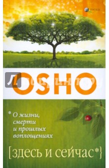 Ошо Багван Шри Раджниш - Здесь и сейчас. О жизни, смерти и прошлых воплощениях обложка книги Ошо Багван Шри Раджниш - Здесь и сейчас. О жизни, смерти и прошлых воплощениях обложка книги