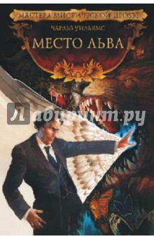 Чарльз Уильямс - Место льва обложка книги Чарльз Уильямс - Место льва обложка книги