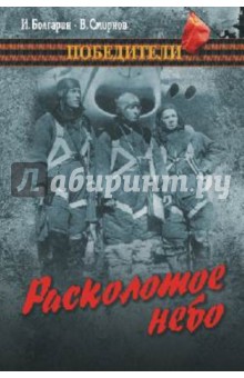 Смирнов, Болгарин - Расколотое небо; Метель обложка книги Смирнов, Болгарин - Расколотое небо; Метель обложка книги