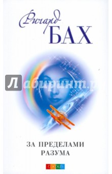Ричард Бах - За пределами разума: Открытие Сондерс-Виксен обложка книги Ричард Бах - За пределами разума: Открытие Сондерс-Виксен обложка книги