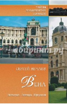 Вена. История. Легенды. Предания - Сергей Нечаев