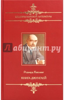 Редьярд Киплинг - Книга джунглей обложка книги Редьярд Киплинг - Книга джунглей обложка книги