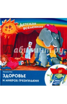 Здоровье и микроб Грязнулькин - Татьяна Рик