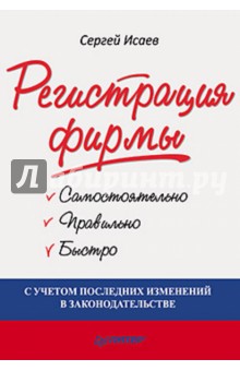 Сергей Исаев - Регистрация фирмы: самостоятельно, правильно и быстро обложка книги Сергей Исаев - Регистрация фирмы: самостоятельно, правильно и быстро обложка книги