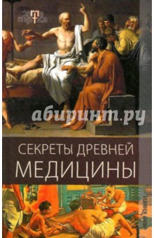 Юлия Матюхина - Секреты древней медицины обложка книги Юлия Матюхина - Секреты древней медицины обложка книги