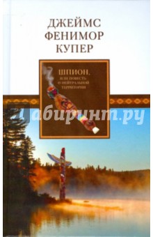 Джеймс Купер - Собрание сочинений: Шпион, или Повесть о нейтральной территории обложка книги Джеймс Купер - Собрание сочинений: Шпион, или Повесть о нейтральной территории обложка книги