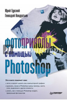 Фотоприколы с помощью Photoshop - Гурский, Кондратьев