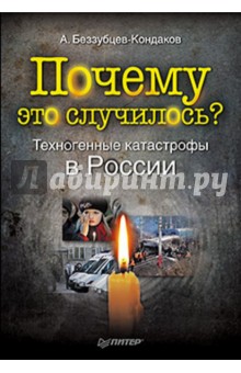 Почему это случилось? Техногенные катастрофы в России - Александр Беззубцев-Кондаков