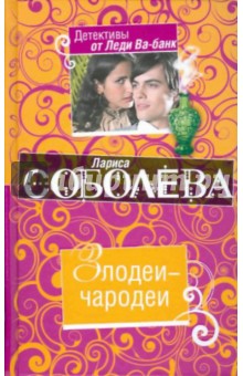 Лариса Соболева - Злодеи-чародеи обложка книги Лариса Соболева - Злодеи-чародеи обложка книги