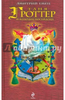 Таня Гроттер и колодец Посейдона - Дмитрий Емец