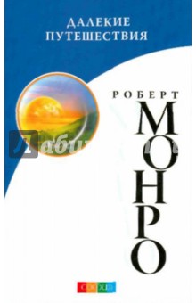 Роберт Монро - Далекие путешествия (мяг) обложка книги Роберт Монро - Далекие путешествия (мяг) обложка книги