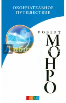 Роберт Монро - Окончательное путешествие обложка книги Роберт Монро - Окончательное путешествие обложка книги