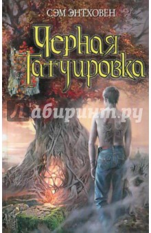 Сэм Энтховен - Черная татуировка обложка книги Сэм Энтховен - Черная татуировка обложка книги