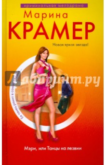 Марина Крамер - Мэри, или Танцы на лезвии обложка книги Марина Крамер - Мэри, или Танцы на лезвии обложка книги