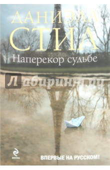 Даниэла Стил - Наперекор судьбе обложка книги Даниэла Стил - Наперекор судьбе обложка книги