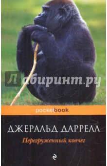 Перегруженный ковчег - Джеральд Даррелл
