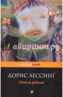 Дорис Лессинг - Пятый ребенок обложка книги Дорис Лессинг - Пятый ребенок обложка книги
