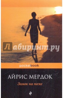 Айрис Мердок - Замок на песке обложка книги Айрис Мердок - Замок на песке обложка книги