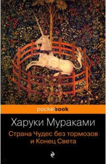 Страна Чудес без тормозов и Конец Света - Харуки Мураками