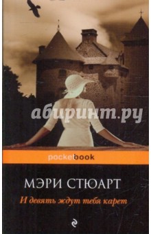 И девять ждут тебя карет - Мэри Стюарт