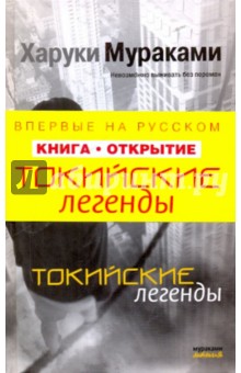 Харуки Мураками - Токийские легенды обложка книги Харуки Мураками - Токийские легенды обложка книги