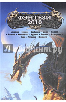 Фэнтези - 2010 обложка книги Фэнтези - 2010 обложка книги