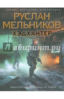 Руслан Мельников - Хэдхантер. Книга 1: Охотники на людей обложка книги Руслан Мельников - Хэдхантер. Книга 1: Охотники на людей обложка книги