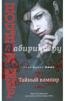 Лиза Смит - Тайный вампир обложка книги Лиза Смит - Тайный вампир обложка книги