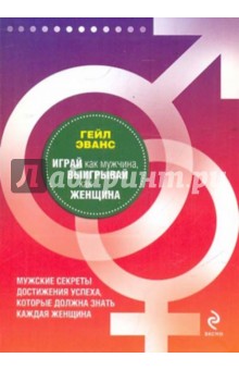 Гейл Эванс - Играй как мужчина, выигрывай как женщина обложка книги Гейл Эванс - Играй как мужчина, выигрывай как женщина обложка книги