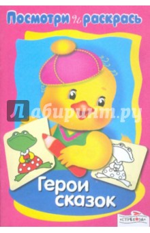 Посмотри и раскрась. Герои сказок обложка книги Посмотри и раскрась. Герои сказок обложка книги
