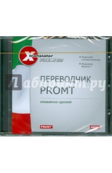 Переводчик Promt. Итальянско-русский (CDpc) Переводчик Promt. Итальянско-русский (CDpc)