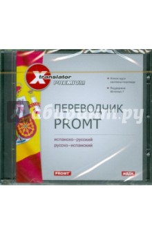 Переводчик Promt: Испанско-русский, русско-испанский (CDpc) Переводчик Promt: Испанско-русский, русско-испанский (CDpc)