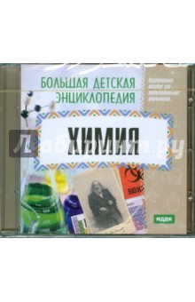 Большая детская энциклопедия. Химия (CDpc) Большая детская энциклопедия. Химия (CDpc)