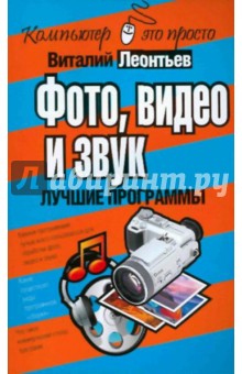 Виталий Леонтьев - Фото, видео и звук. Лучшие программы обложка книги Виталий Леонтьев - Фото, видео и звук. Лучшие программы обложка книги