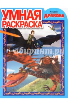 Умная раскраска "Как приручить дракона" (№1044) обложка книги Умная раскраска "Как приручить дракона" (№1044) обложка книги