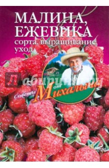 Николай Звонарев - Малина, ежевика. Сорта, выращивание, уход обложка книги Николай Звонарев - Малина, ежевика. Сорта, выращивание, уход обложка книги