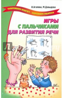 Игры с пальчиками для развития речи - Агапова, Давыдова