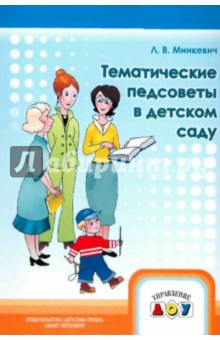 Тематические педсоветы в детском саду - Л. Минкевич